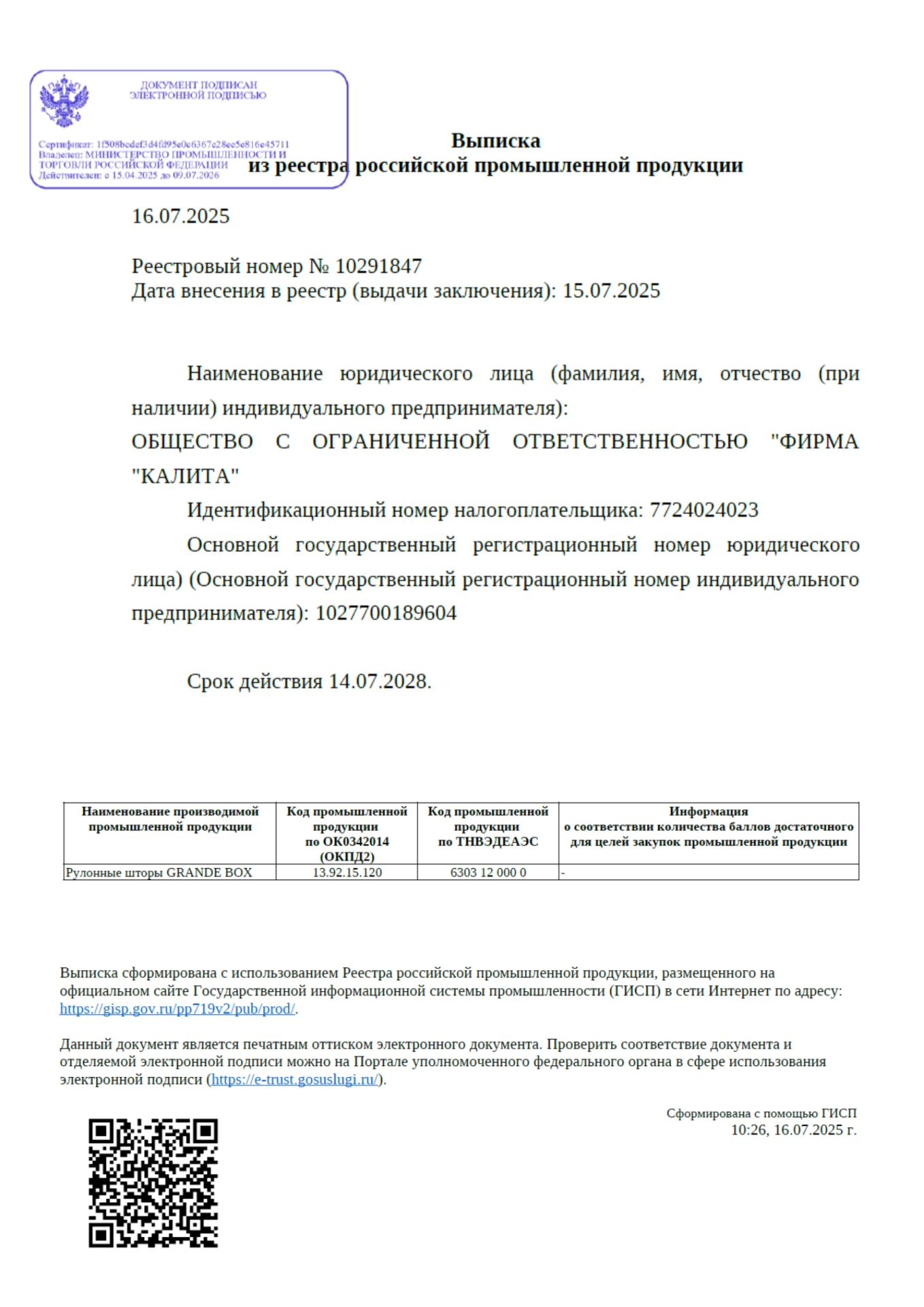 Рулонные шторы GRANDE BOX — сертификат РПП на шторы с коробом №10291847 Одна из первых выписок в реестре на систему рулонных штор GRANDE BOX с кассетным механизмом